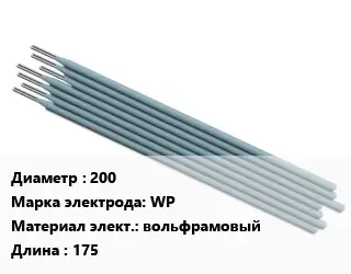 Электрод 200 WP вольфрамовый L=175
